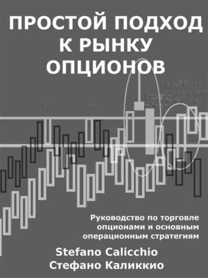 cover image of Простой подход к рынку опционов